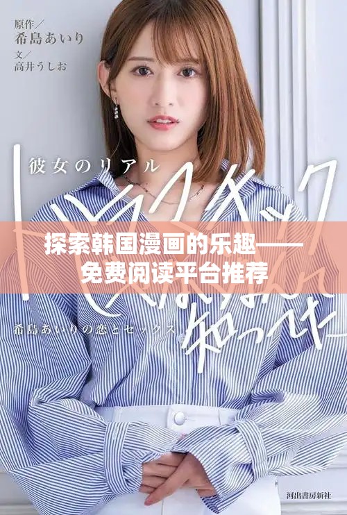 探索韩国漫画的乐趣——免费阅读平台推荐