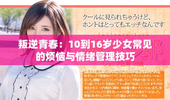 叛逆青春：10到16岁少女常见的烦恼与情绪管理技巧