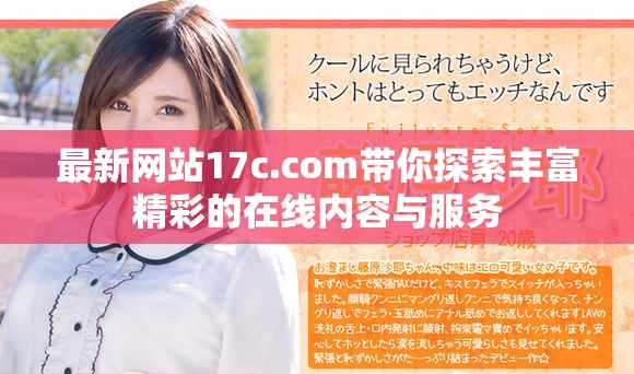 最新网站17c.com带你探索丰富精彩的在线内容与服务