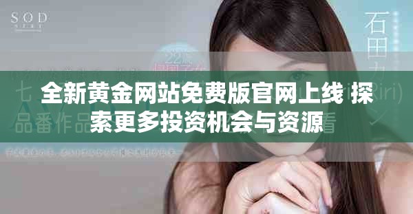 全新黄金网站免费版官网上线 探索更多投资机会与资源
