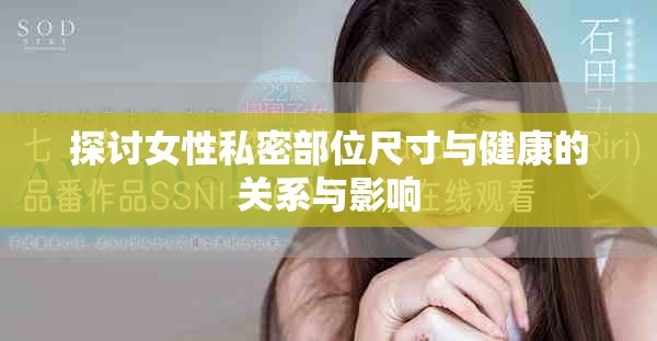 探讨女性私密部位尺寸与健康的关系与影响