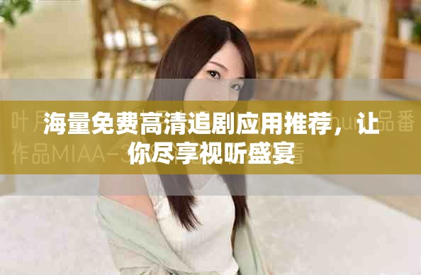 海量免费高清追剧应用推荐，让你尽享视听盛宴