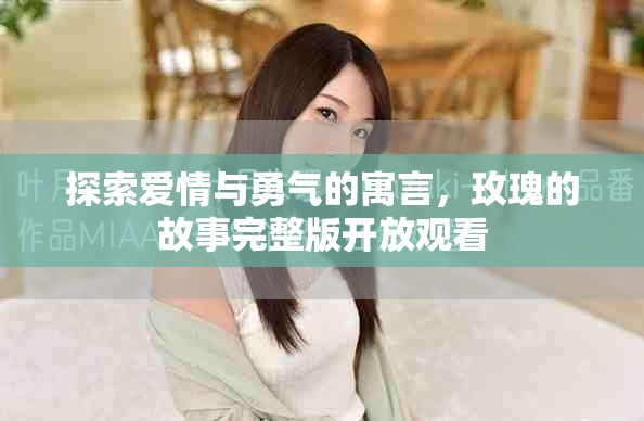 探索爱情与勇气的寓言，玫瑰的故事完整版开放观看