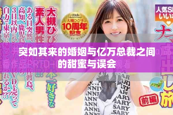 突如其来的婚姻与亿万总裁之间的甜蜜与误会