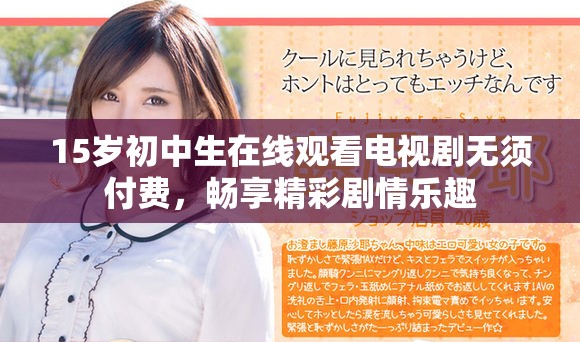 15岁初中生在线观看电视剧无须付费，畅享精彩剧情乐趣