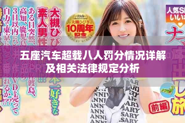 五座汽车超载八人罚分情况详解及相关法律规定分析