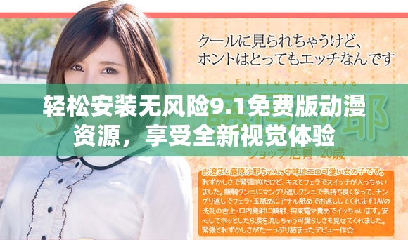 轻松安装无风险9.1免费版动漫资源，享受全新视觉体验