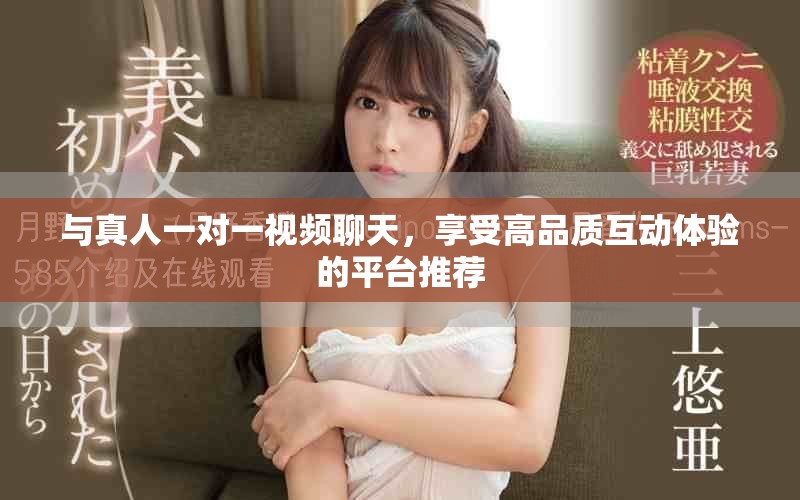与真人一对一视频聊天，享受高品质互动体验的平台推荐