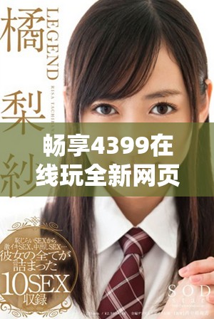 畅享4399在线玩全新网页版入口体验 尽在这里一站式搞定
