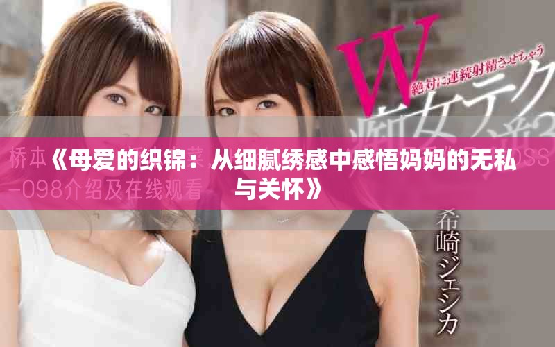 《母爱的织锦：从细腻绣感中感悟妈妈的无私与关怀》