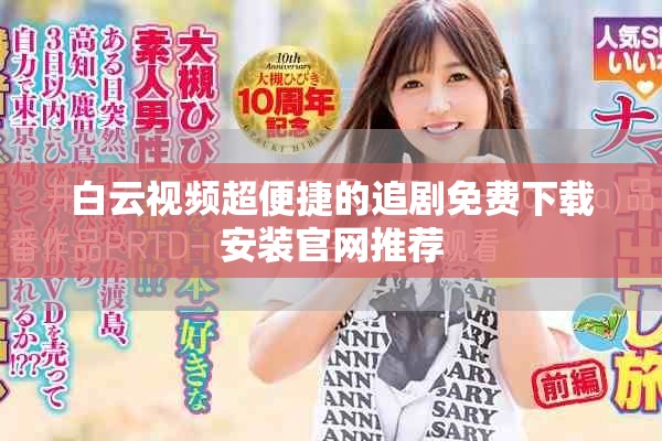 白云视频超便捷的追剧免费下载安装官网推荐