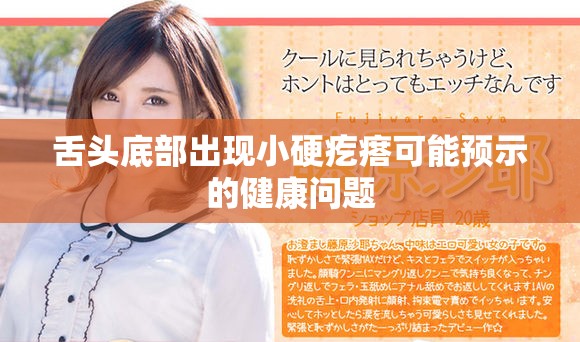 舌头底部出现小硬疙瘩可能预示的健康问题