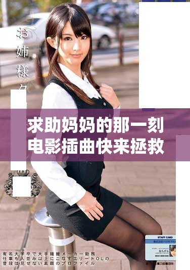 求助妈妈的那一刻电影插曲快来拯救我心灵的挣扎与希望