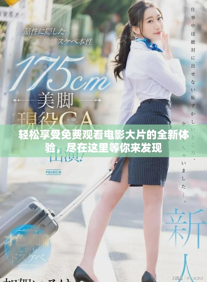 轻松享受免费观看电影大片的全新体验，尽在这里等你来发现