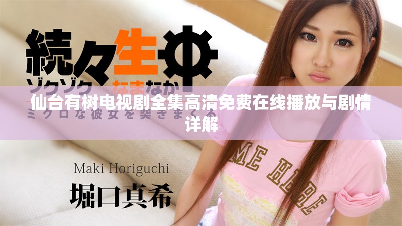 仙台有树电视剧全集高清免费在线播放与剧情详解
