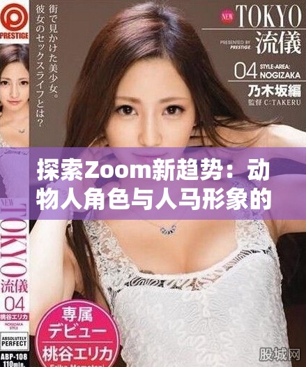 探索Zoom新趋势：动物人角色与人马形象的奇妙碰撞