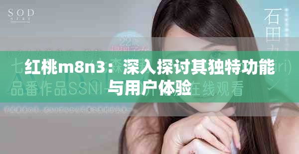 红桃m8n3：深入探讨其独特功能与用户体验