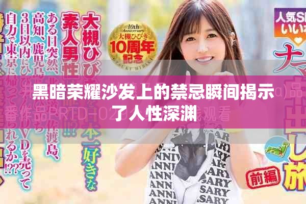 黑暗荣耀沙发上的禁忌瞬间揭示了人性深渊