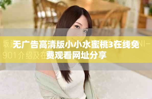 无广告高清版小小水蜜桃3在线免费观看网址分享