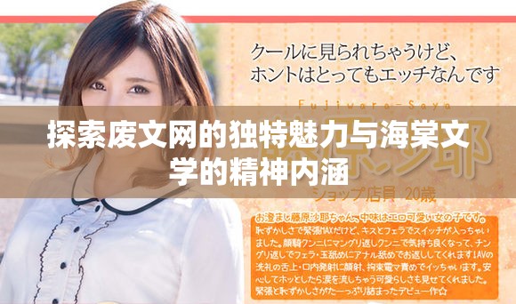 探索废文网的独特魅力与海棠文学的精神内涵