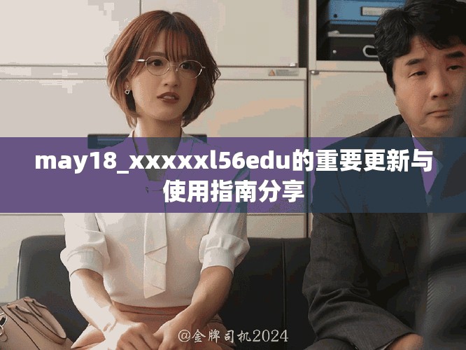 may18_xxxxxl56edu的重要更新与使用指南分享