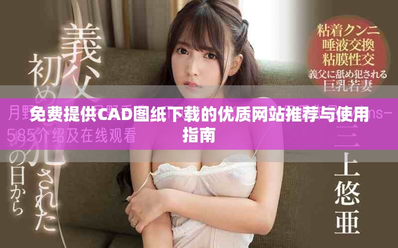 免费提供CAD图纸下载的优质网站推荐与使用指南