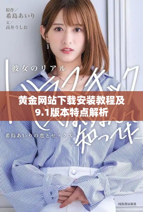 黄金网站下载安装教程及9.1版本特点解析