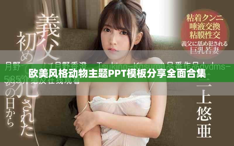 欧美风格动物主题PPT模板分享全面合集