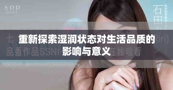 重新探索湿润状态对生活品质的影响与意义