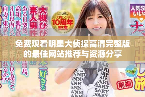 免费观看明星大侦探高清完整版的最佳网站推荐与资源分享