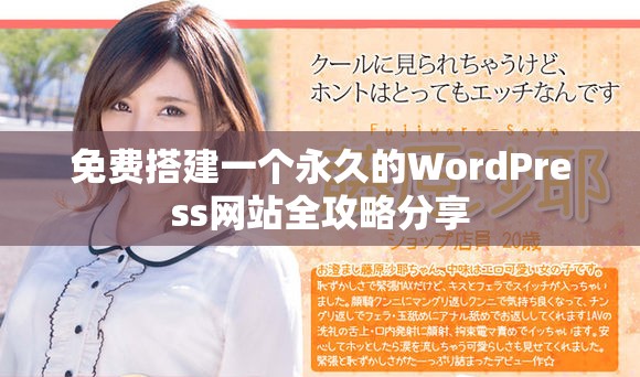 免费搭建一个永久的WordPress网站全攻略分享