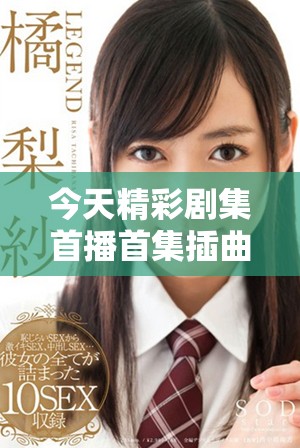 今天精彩剧集首播首集插曲让人难以忘怀