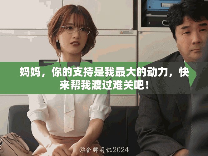 妈妈，你的支持是我最大的动力，快来帮我渡过难关吧！