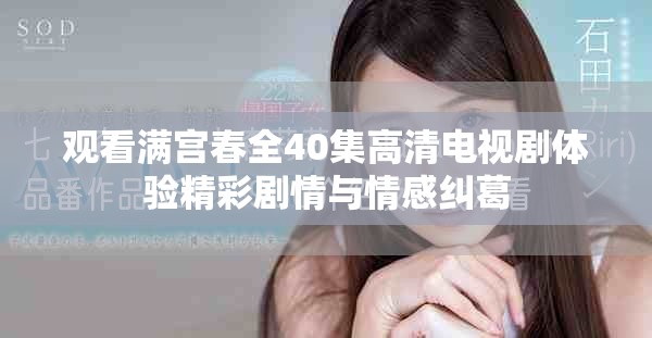 观看满宫春全40集高清电视剧体验精彩剧情与情感纠葛