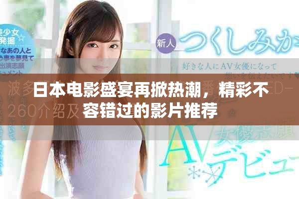 日本电影盛宴再掀热潮，精彩不容错过的影片推荐