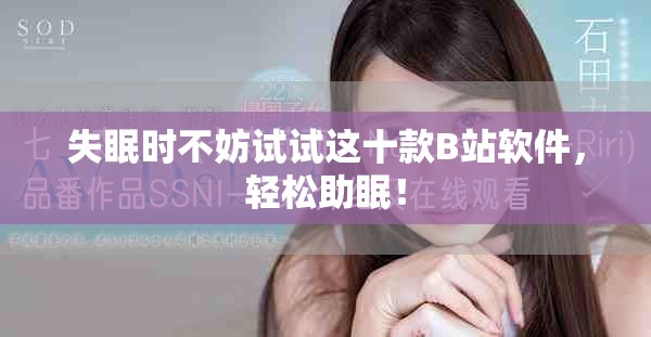失眠时不妨试试这十款B站软件，轻松助眠！