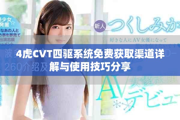 4虎CVT四驱系统免费获取渠道详解与使用技巧分享