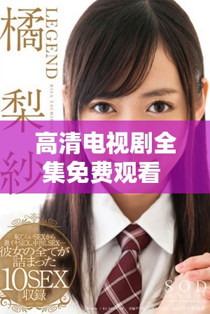 高清电视剧全集免费观看 体验八戒经典剧集魅力