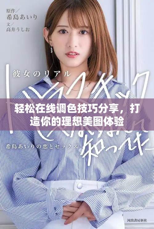 轻松在线调色技巧分享，打造你的理想美图体验