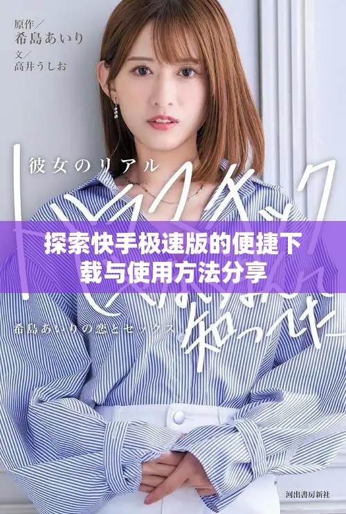 探索快手极速版的便捷下载与使用方法分享