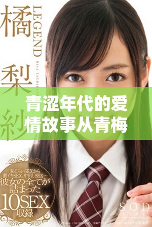 青涩年代的爱情故事从青梅竹马到甜蜜1v1的宠溺之旅