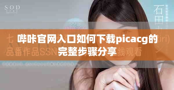 哔咔官网入口如何下载picacg的完整步骤分享