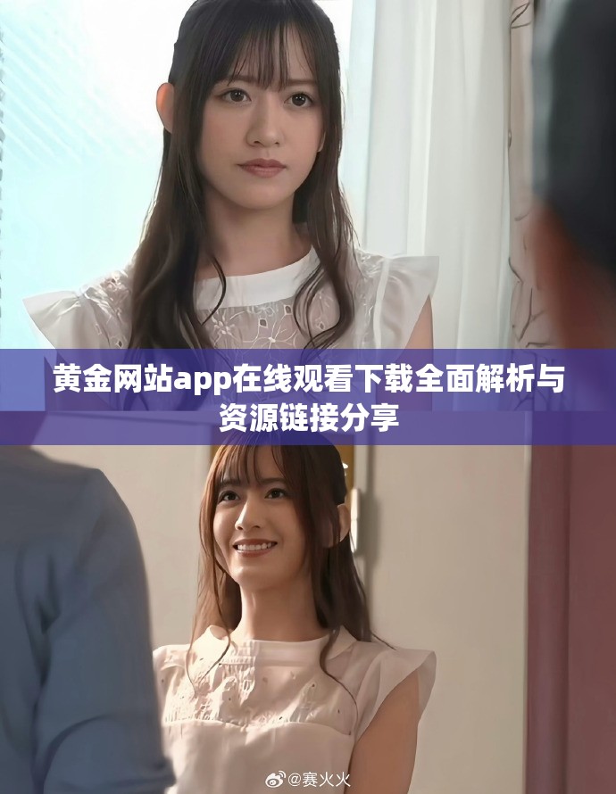 黄金网站app在线观看下载全面解析与资源链接分享
