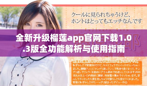 全新升级榴莲app官网下载1.0.3版全功能解析与使用指南