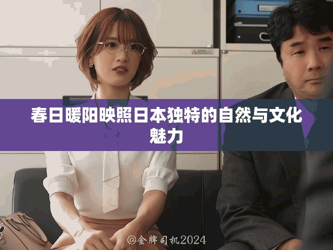 春日暖阳映照日本独特的自然与文化魅力