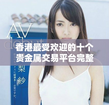 香港最受欢迎的十个贵金属交易平台完整指南