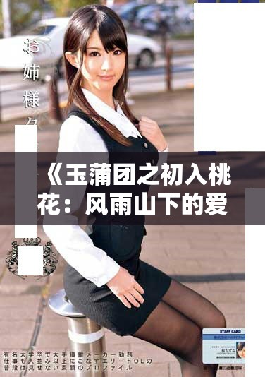 《玉蒲团之初入桃花：风雨山下的爱恨情仇与心理纠葛》
