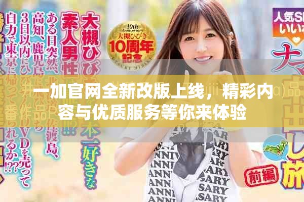 一加官网全新改版上线，精彩内容与优质服务等你来体验