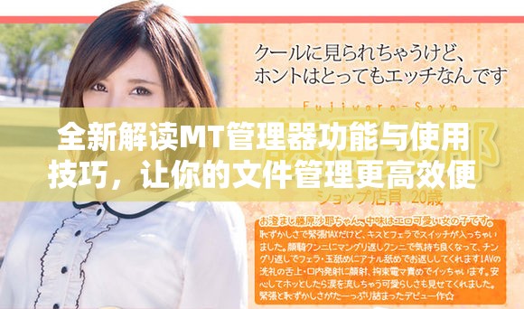 全新解读MT管理器功能与使用技巧，让你的文件管理更高效便捷