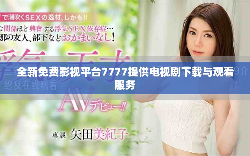 全新免费影视平台7777提供电视剧下载与观看服务
